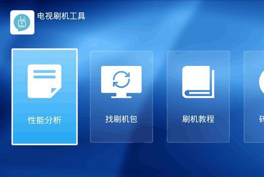智能电视刷机教程：一步步教你如何轻松完成系统升级 (智能电视刷机包纯净版)