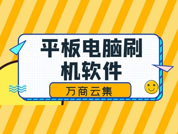 华为平板刷机详细教程：步骤解析与操作指南 (华为平板刷机教程)