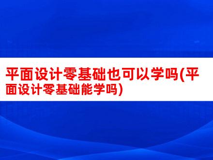 零基础也能懂：不解锁手机如何轻松刷机指南 (零基础也能懂英语吗)