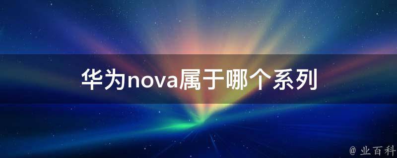 掌握nova2刷机技巧，实现系统升级与优化全攻略 (掌握农业机械化技术的()方法)