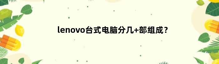 详解联想电脑刷机流程：从准备到完成，全面指南助你轻松搞定 (详解联想电脑怎么进入bios)