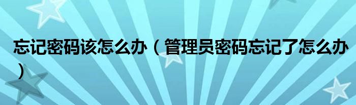 忘记密码怎么办？看这里，刷机视频教程详解 (忘记密码怎么解锁手机屏幕)