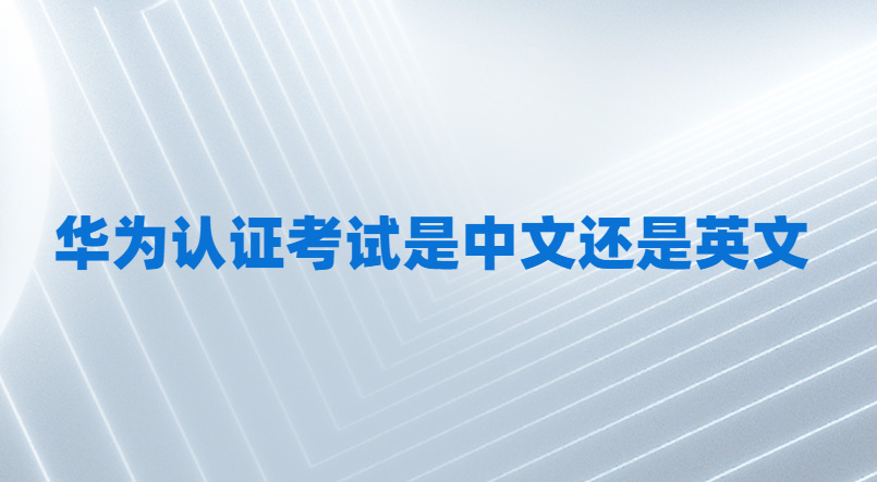 华为官方认证刷机方法，视频教程全方位解析 (华为官方认证官网)