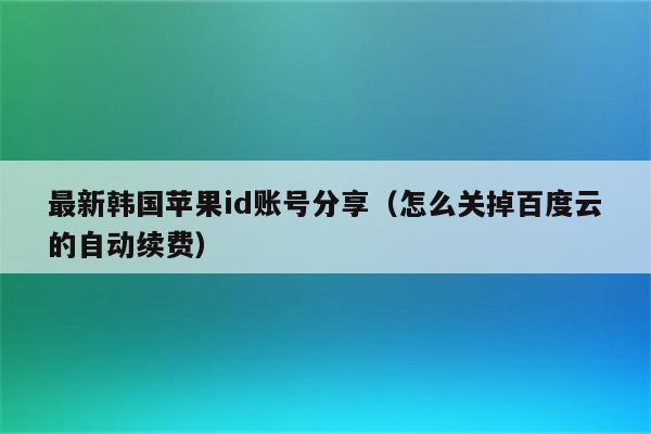 韩版iPhone 6刷机指南：从准备到完成全面解析 (韩版iphone)