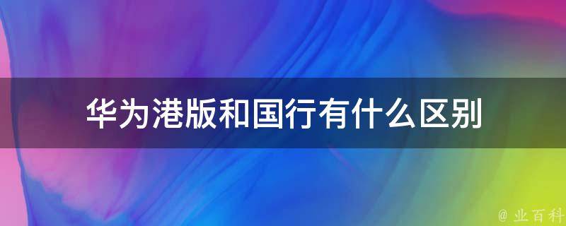 华为国际版定制ROM刷机步骤指南 (华为国际版定位怎么开)