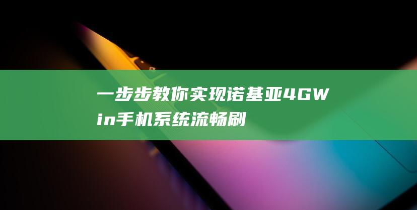 一步步教你实现诺基亚4G Win手机系统流畅刷机 (一步步教你实现富文本编辑器)