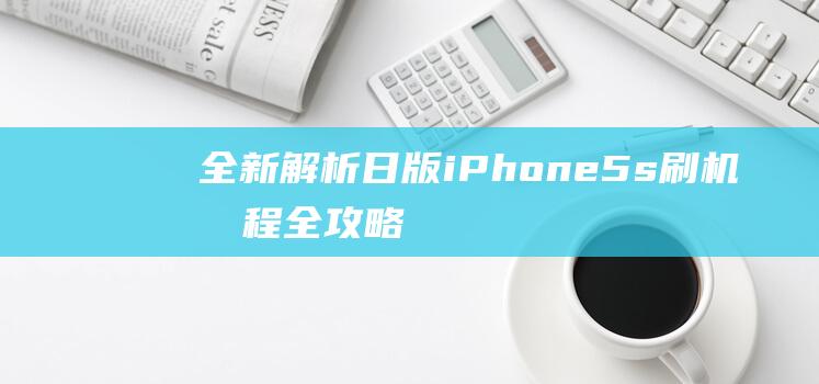 全新解析：日版iPhone 5s刷机教程全攻略