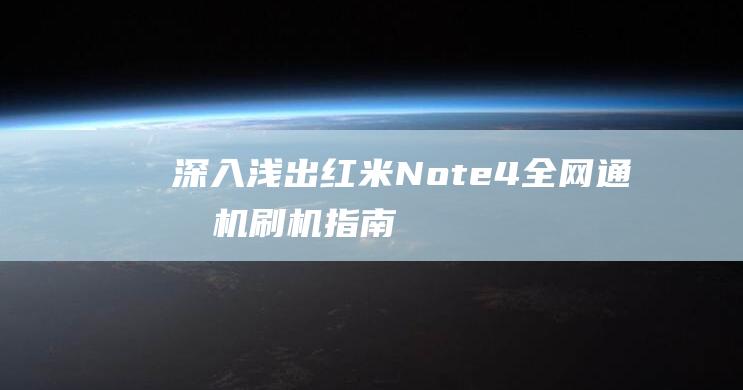 深入浅出：红米Note4全网通手机刷机指南 (深入浅出ing)