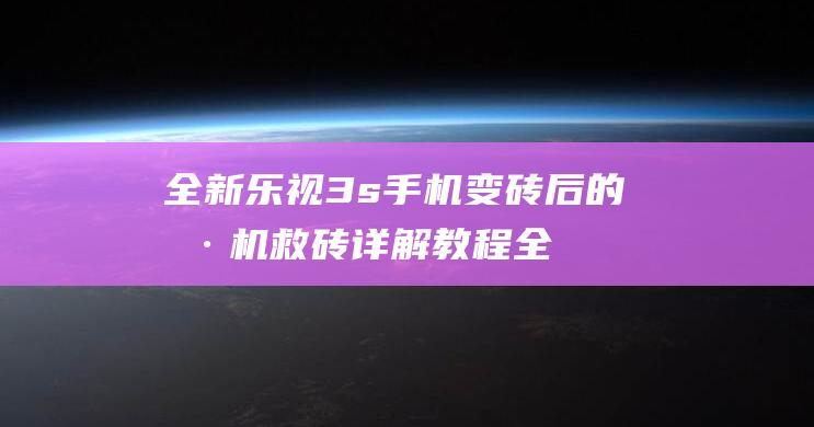 全新乐视3s手机变砖后的刷机救砖详解教程 (全新乐视超4主板)