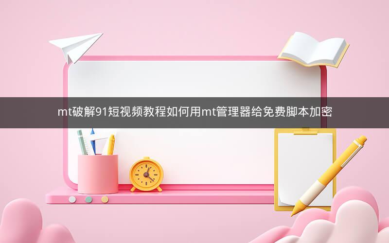 全面解析MTK刷机平台：一站式刷机教程 (全面解析美元如何霸权)