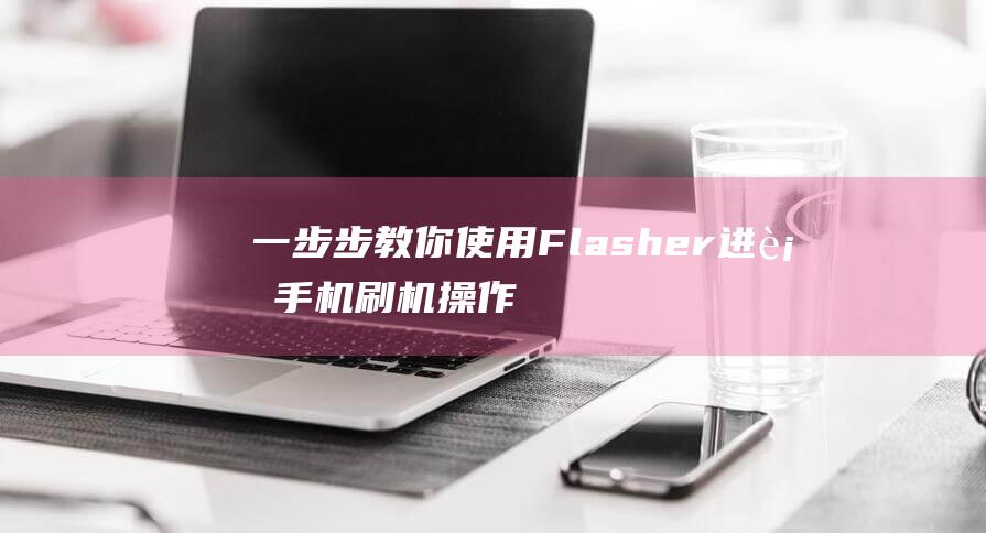 使用Flasher进行操作