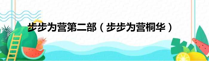 步步为营：从入门到精通，2012121手机刷机教程全攻略 (步步为营从善而登)