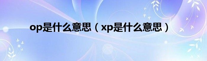 详细解析Opper刷机步骤，轻松实现设备升级 (详细解析千里江山图)