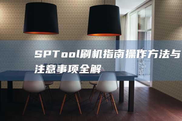 SPTool操作方法与注意事项全解