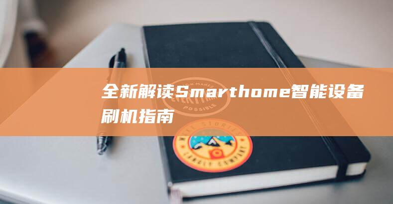 全新解读：Smarthome智能设备刷机指南 (全新解读闪灵的多重宇宙)