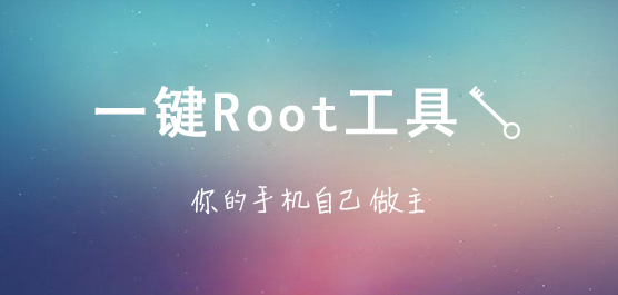 全新root刷机大师教程视频，手把手教你轻松刷机 (全新root方案)