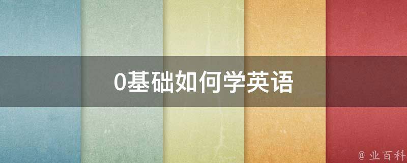 零基础也能学会！详细解读5820刷机教程，轻松搞定手机升级 (零基础也能学会鸡病解剖与诊断)