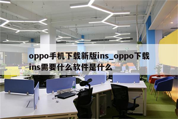 OPPO手机忘记密码如何刷机？完整刷机教程来袭 (oppo手机忘记密码了怎么解锁)