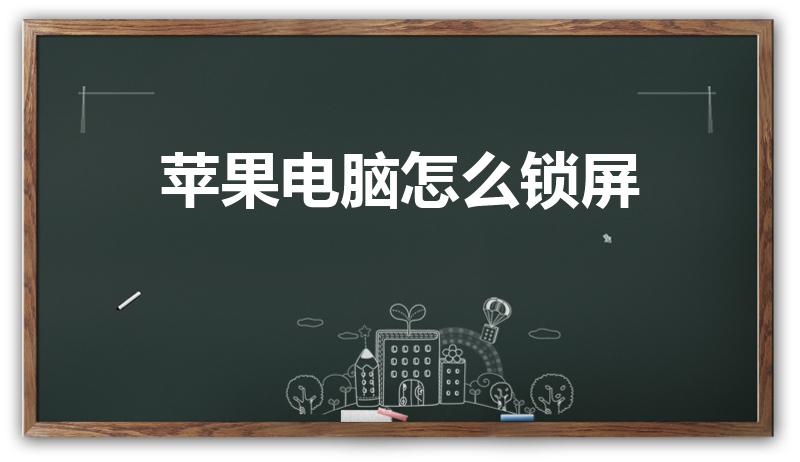 MAC电脑锁定与解锁教程全攻略 (mac电脑锁屏密码忘记了怎么办)