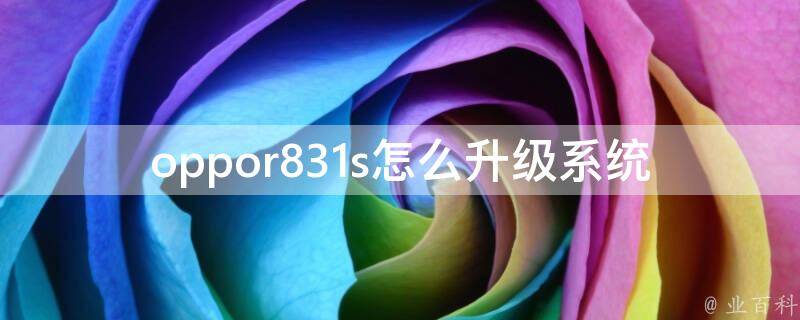 oppor8207手机刷机全攻略：步骤详解与操作指南 (oppor8pro怎么样)