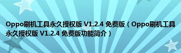 OPPO刷机教程1.2版本更新内容一览，零基础也能轻松掌握 (oppo刷机清除密码)