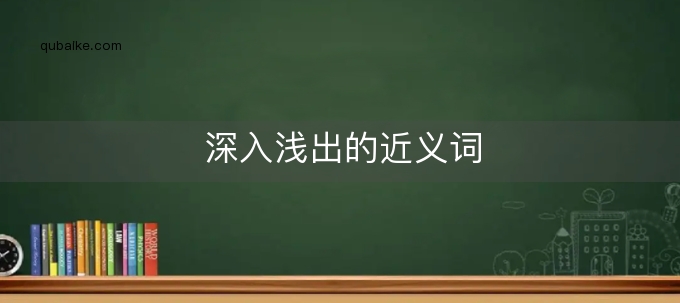 深入浅出：一步步教你手机拆机与刷机技巧 (深入浅出一样的词语有哪些)