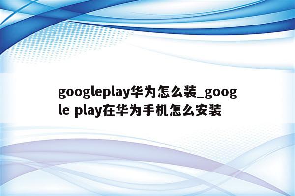 华为Play手机刷机教程详解 (华为play3e)