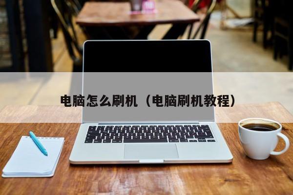 刷机软件操作指南：从入门到精通的全方位教程 (刷机软件操作流程)