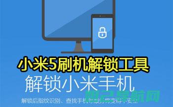 最新小米刷机教程大全，一步步带你成为刷机达人 (最新小米刷机教程视频)