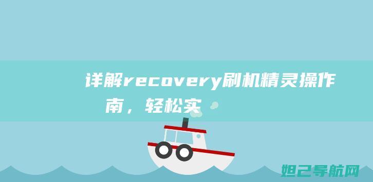 详解recovery刷机精灵操作指南，轻松实现手机系统恢复与升级 (详解retinanet的编解码)