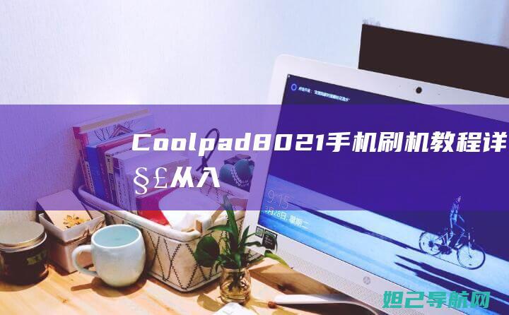 Coolpad8021刷机教程详解从入