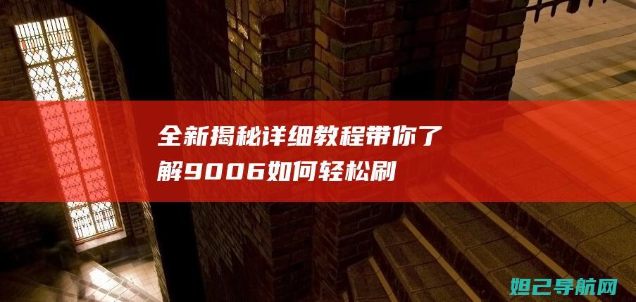 全新揭秘：详细教程带你了解9006如何轻松刷机