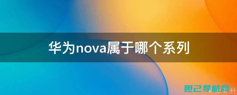 详解Nova刷机流程，TWRP必备教程 (详解NO和NC在电路中的作用与区别)