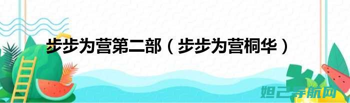 步步为营，打造个性化手机体验：ZUK手动刷机教程全解析 (步步为营打一最佳生肖)