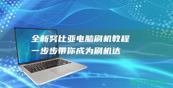 全新努比亚电脑刷机教程：一步步带你成为刷机达人 (努比亚 电友)