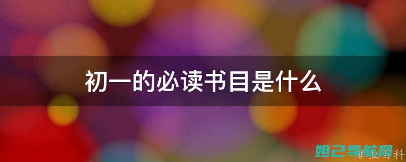 初学者必看：详细解析分区刷机教程 (佛教基本常识大全初学者必看)