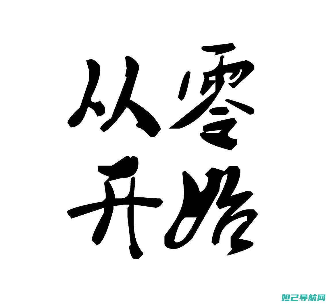 从零开始：手机刷机教程详解，轻松掌握技巧 (从零开始手搓)