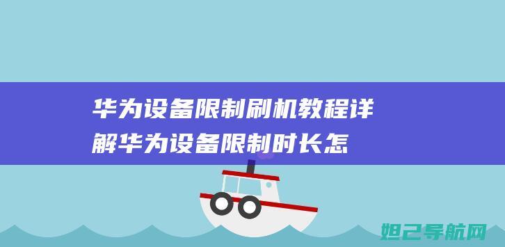 华为设备限制教程详解华为设备限制时长怎