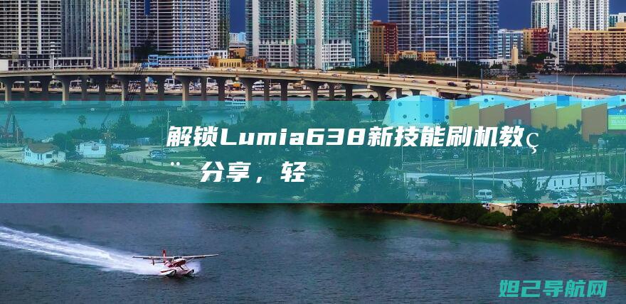 解锁Lumia 638 新技能：刷机教程分享，轻松搞定 (解锁轮式)