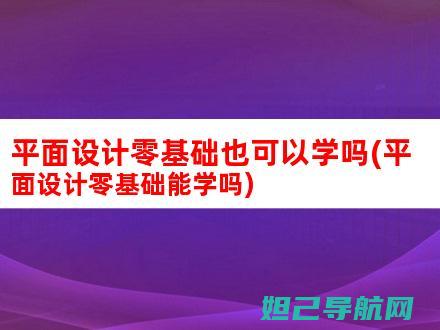 零基础也能学会！点刷机使用手册详解 (零基础也能学多风格人像系统课程)