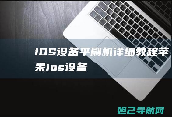 iOS设备平刷机详细教程 (苹果ios设备)