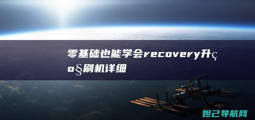 零基础也能学会recovery升级刷机详细