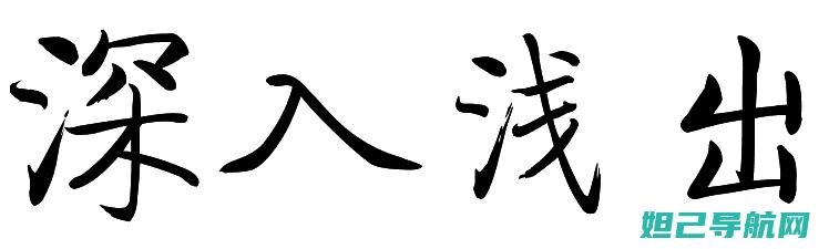 深入浅出：Fastboot模式刷机教程，一步步教你玩转刷机 (深入浅出反义词四字词语大全)