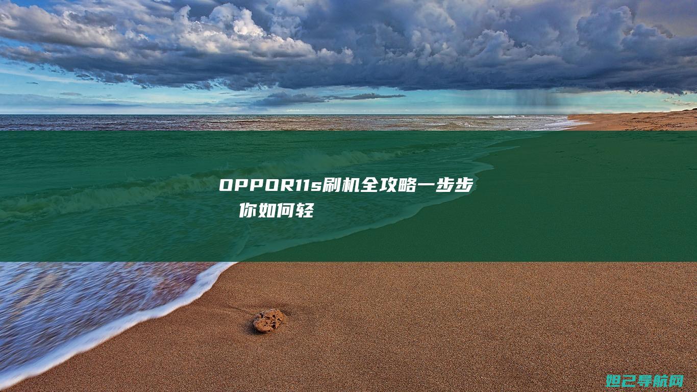 OPPOR11s刷机全攻略：一步步教你如何轻松完成刷机操作 (oppor15)