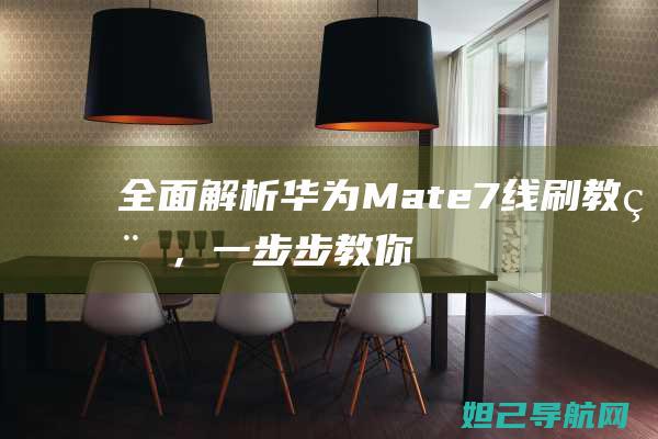 全面解析：华为Mate7线刷教程，一步步教你刷机成功 (华???)