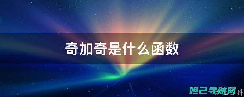 全方位解析奇兔刷机卡刷教程视频，带你轻松玩转手机刷机 (全方位解析奇怪的问题)