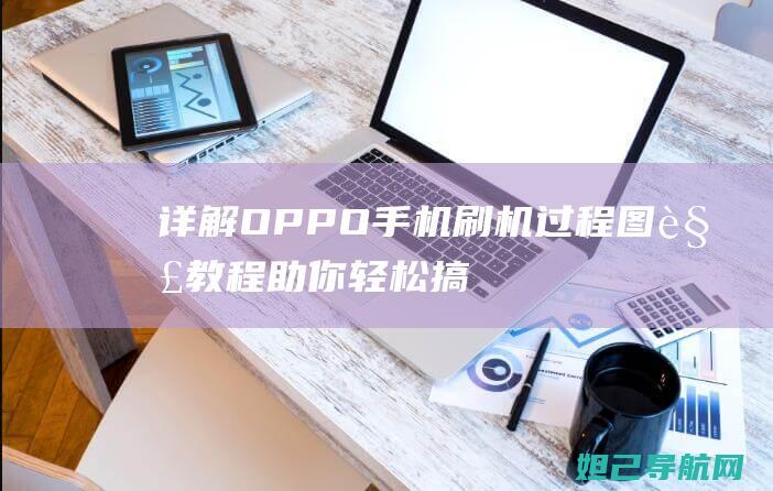 详解OPPO手机刷机过程：图解教程助你轻松搞定 (详解opengl的坐标系)