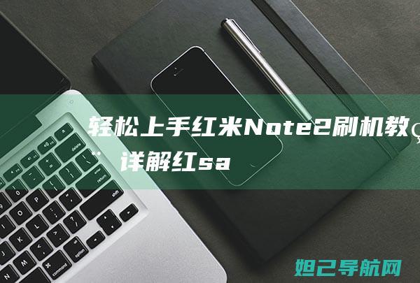 轻松上手！红米Note 2刷机教程详解 (红salt)