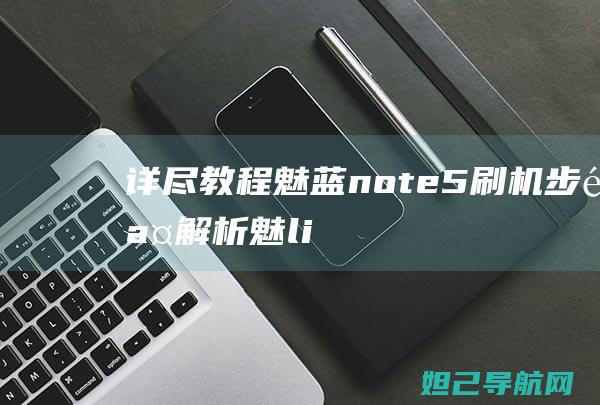 详尽教程：魅蓝note5刷机步骤解析 (魅lily)