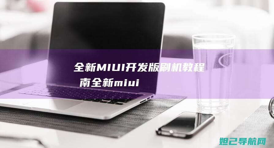 全新开发版指南全新miui